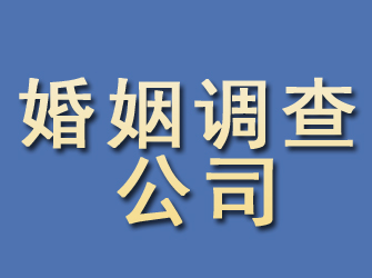 鄱阳婚姻调查公司