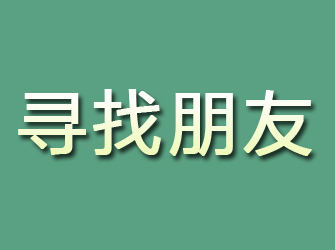 鄱阳寻找朋友